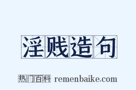 淫贱造句是什么意思的图片